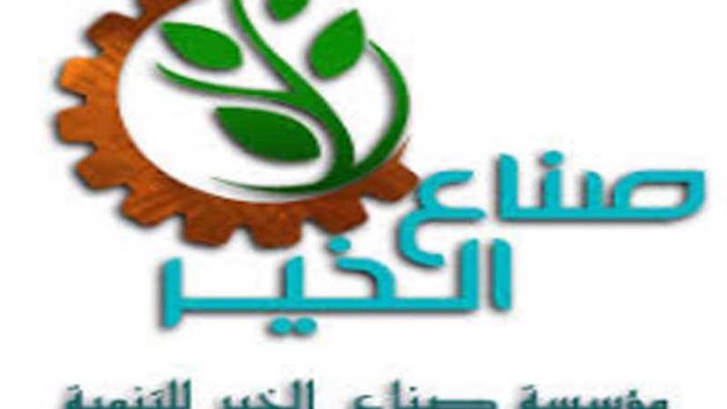 غدا.. صناع الخير