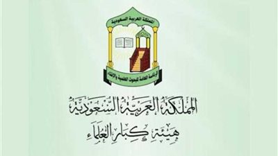 كبار العلماء في السعودية ترحب بصدور وثيقة مكة المكرمة