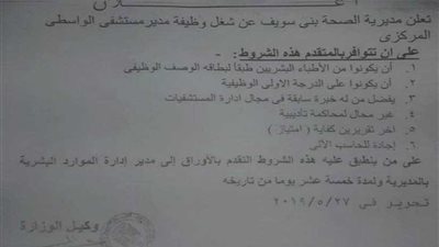 طلب إحاطة حول إخفاء الإعلان عن وظيفة مدير مستشفى الواسطى