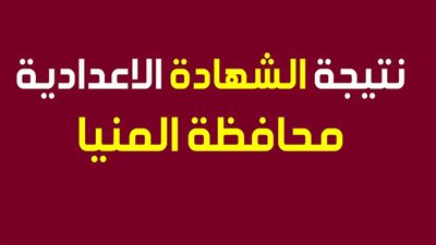 اعرف نتيجتك.. الشهادة الإعدادية بالمنيا‎