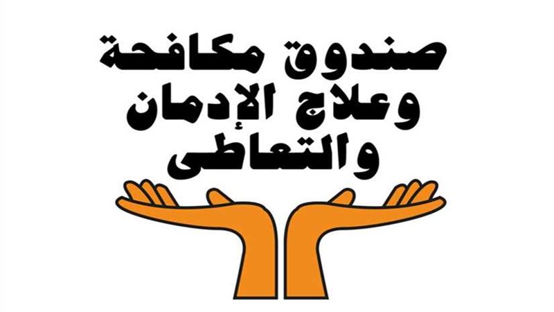 مكافحة الإدمان: استمرار