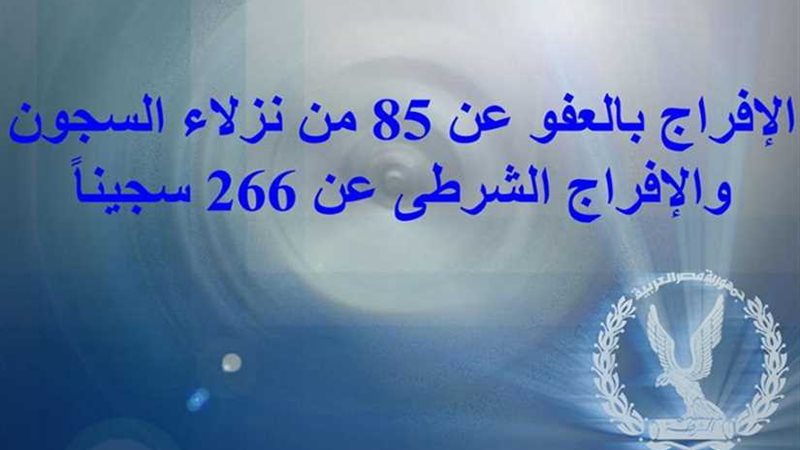 الإفراج عن 351 سجيناً