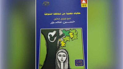 حكايات شعبية من المنوفية.. أحدث إصدارات هيئة الكتاب