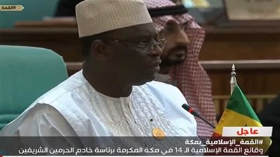 رئيس السنغال: القمة الاسلامية في مكة ستنهض بمسؤوليات الأمة