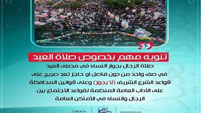 الإفتاء تنشر تنويهًا مهمًا لصلاة العيد