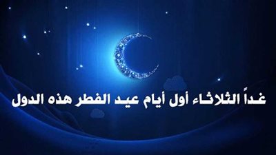 الثلاثاء أول أيام عيد الفطر بهذه الدول
