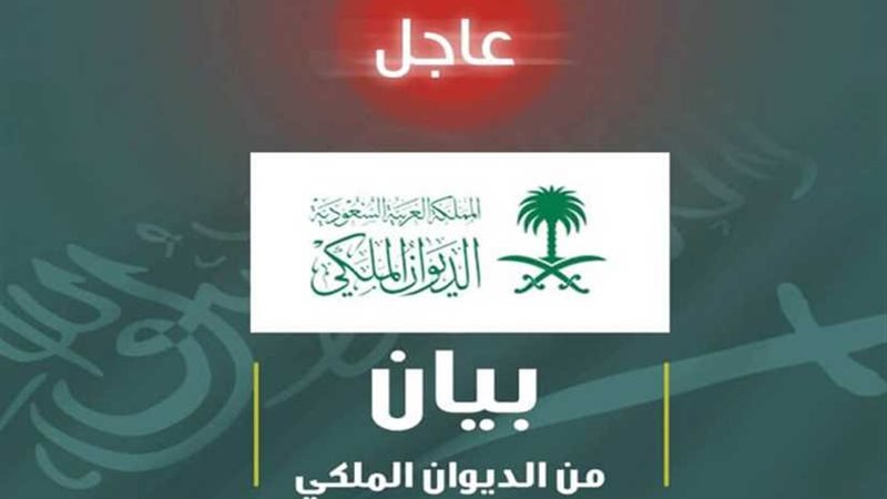 الديوان الملكي السعودي