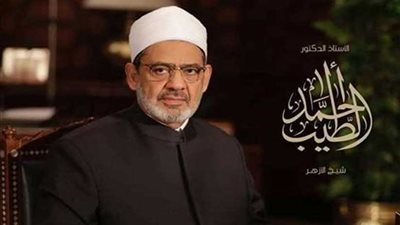 شيخ الأزهر يناشد الأزواج والزوجات استغلال العيد وهذه الأيام المباركة في التصالح