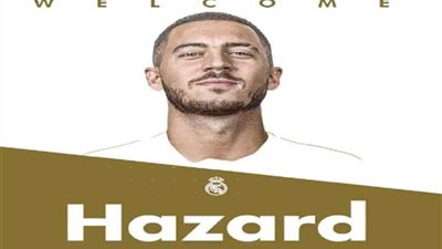 رسمياً.. ريال مدريد يعلن التعاقد مع البلجيكى هازارد