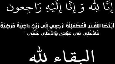 عزاء واجب للزميل أحمد عبداللاه