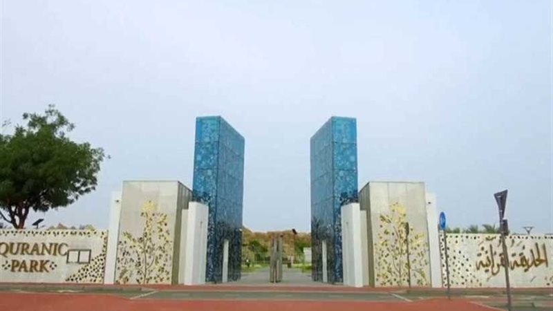 الحديقة القرآنية