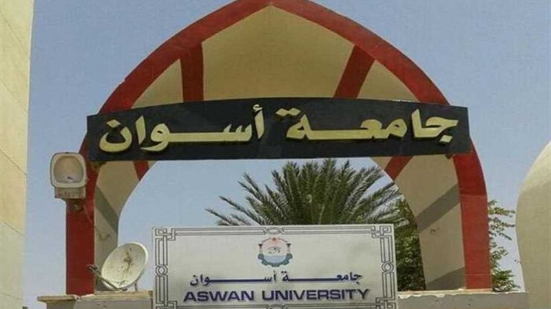 جامعة أسوان تشكل