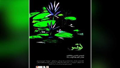 معرض لوتس بمركز محمود مختار في 20 من الشهر الحالي
