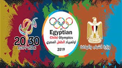 غدا.. وزارة الشباب تفتتح فعاليات دورة أولمبياد الطفل المصري باستاد القاهرة الدولي
