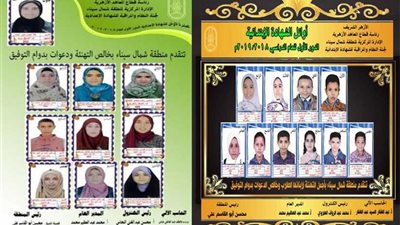 الإعلان عن أوائل الشهادتين الابتدائية والإعدادية الأزهرية في شمال سيناء