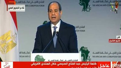 نص كلمة الرئيس السيسي في الجلسة الافتتاحية للمنتدى الإفريقي الأول لمكافحة الفساد