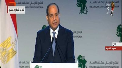 بـ 5 رسائل.. الرئيس السيسي يضع إفريقيا على الطريق الأمثل لمكافحة الفساد