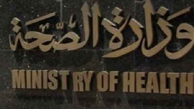 الصحة: تقديم الخدمة العلاجية لـ 363 طالبا باللجان في ثالث أيام الثانوية العامة