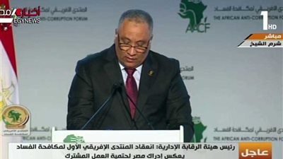 مسئول بالرقابة الإدارية: مصر قامت بتطوير بنيتها التشريعية لمكافحة الفساد
