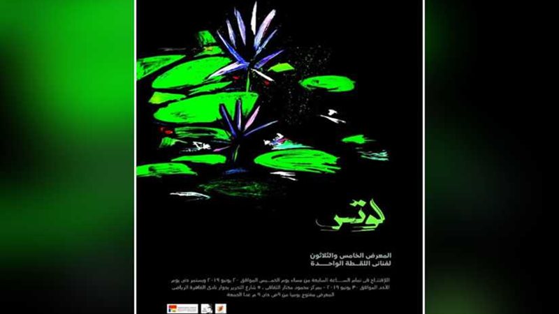 معرض لوتس بمركز محمود