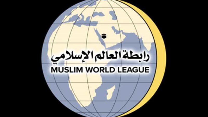 رابطة العالم الإسلامي: