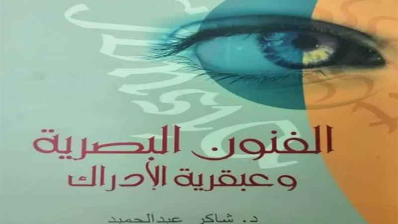 الفنون البصرية في