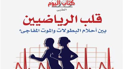 الموت المفاجئ كابوس الرياضيين في الملاعب في كتاب اليوم