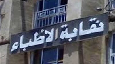 النقابة: اقتراحات مهمة لتحسين أحوال الأطباء وبيئة العمل بالقطاع الحكومي