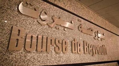 بورصة بيروت تغلق على تحسن بنسبة 0.88%