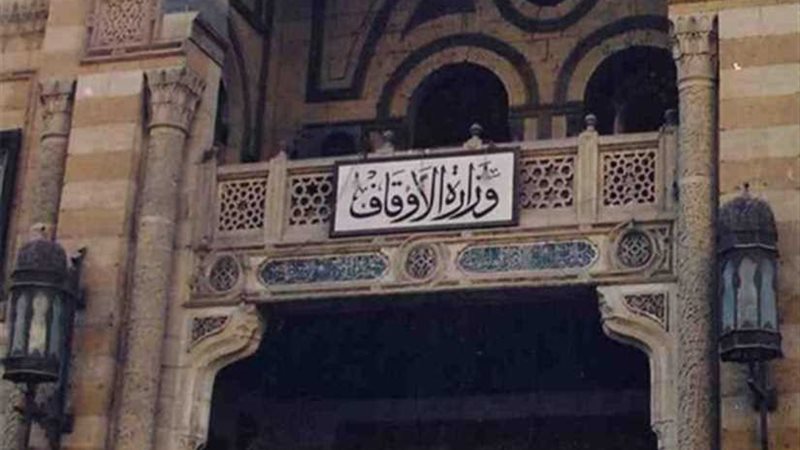 الأوقاف: إنهاء خدمة