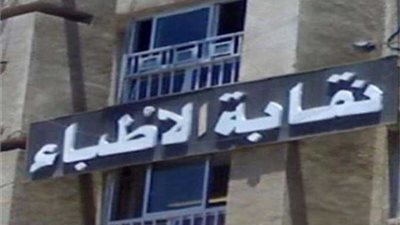 الأطباء تخاطب الصحة والتنظيم والإدارة لتحديد موقف الأطباء من قرار العلاوة والترقية