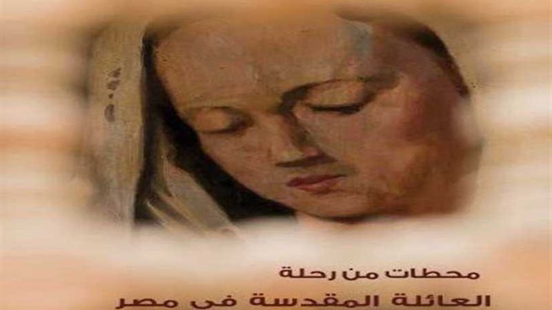محطات من رحلة العائلة