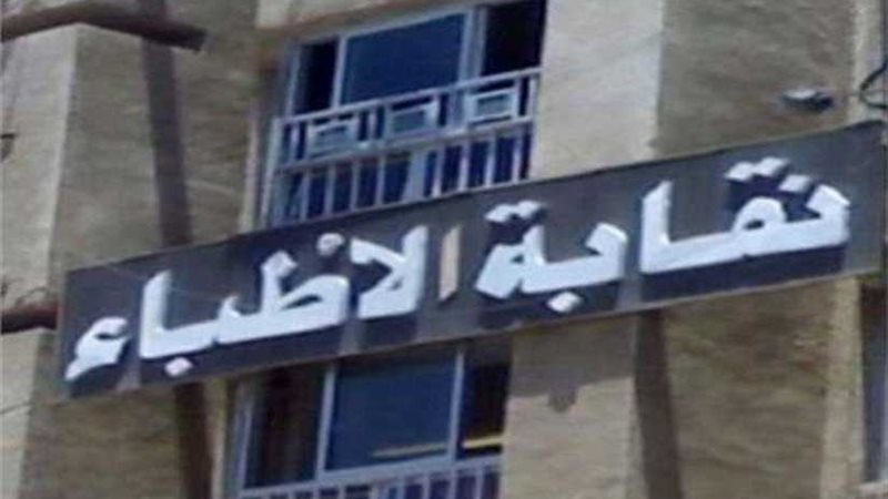 الأطباء تخاطب الصحة