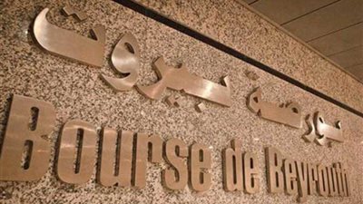 بورصة بيروت تغلق على تحسّن بنسبة 0.48 %