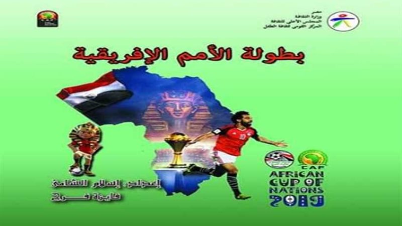 بطولة الأمم الإفريقية