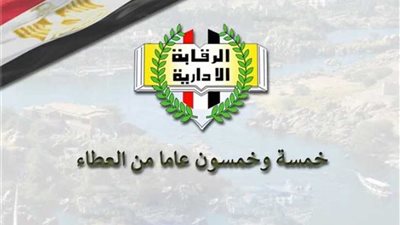 الرقابة الإدارية خمسة وخمسون عاماً من العطاء