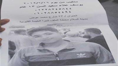 تكثيف أمني لكشف غموض تغيب طفل بشبرا الخيمة