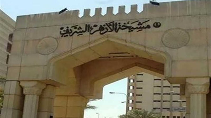 الأزهر الشريف يدين