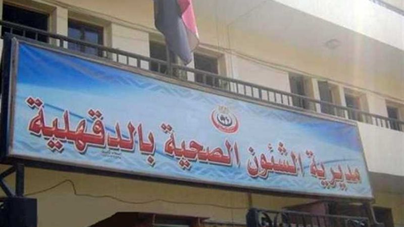 صحة الدقهلية : فتح