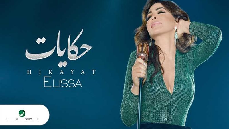 إليسا تضع النقاط