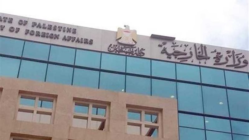 الخارجية الفلسطينية