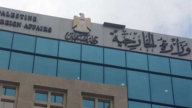الخارجية الفلسطينية: