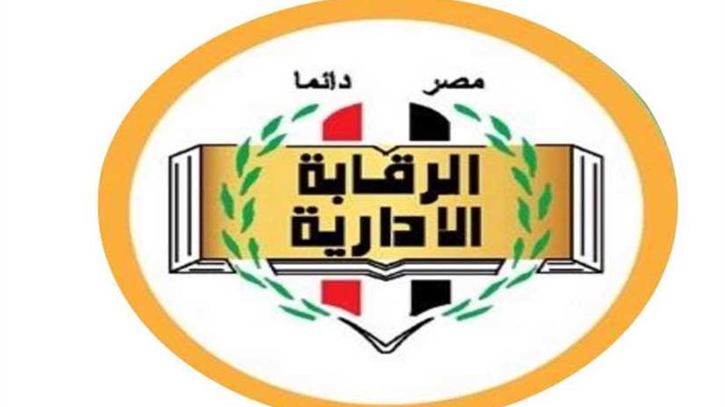 الرقابة الإدارية..