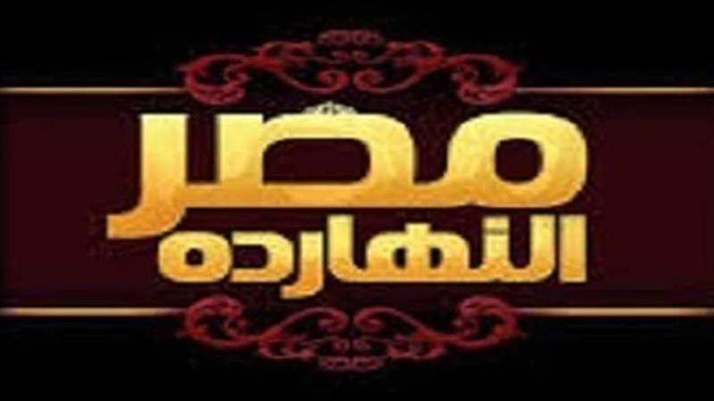 حلقة خاصة بـمصر النهارده