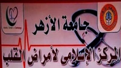 غداً.. تدشين حملة اطمئن على قلبك بجامعة الأزهر
