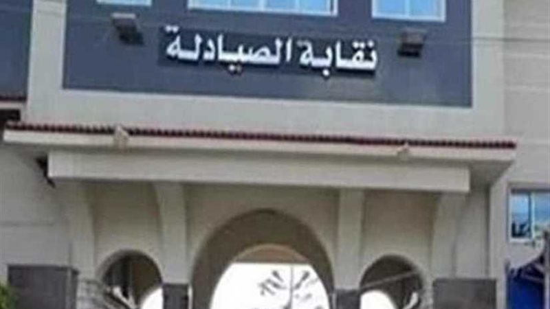 نقابة الصيادلة تعلن