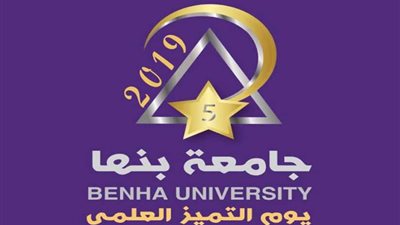 29 يوليو.. جامعة بنها تحتفل بيوم التميز العلمي الخامس