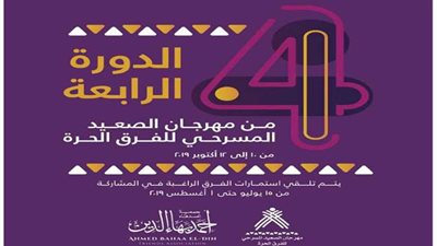 مهرجان الصعيد المسرحي يفتح باب التقدم لمشاركة الفرق الحرة في دورته الرابعة بأسيوط