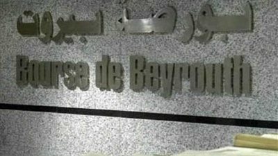 بورصة بيروت تغلق على تحسّن بنسبة 0.88%