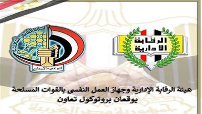 بروتوكول تعاون مشترك بين الرقابة الإدارية وجهاز العمل النفسي للقوات المسلحة